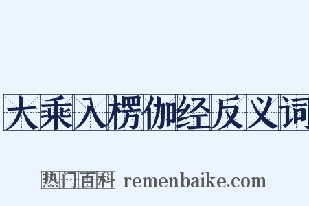大乘入楞伽经反义词是什么意思的图片